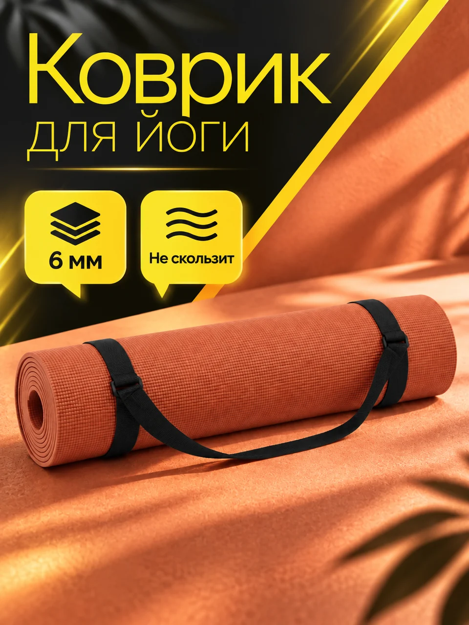Карточка коврика для йоги, которую нарисовал ИИ: жёлтый фон, надписи «Коврик для йоги», «6 мм» и «Не скользит»